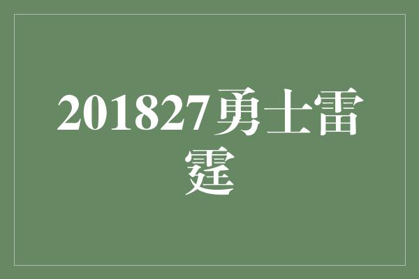 201827勇士雷霆