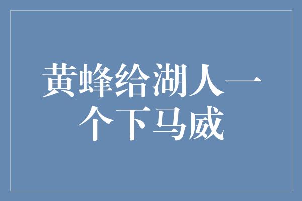 黄蜂给湖人一个下马威