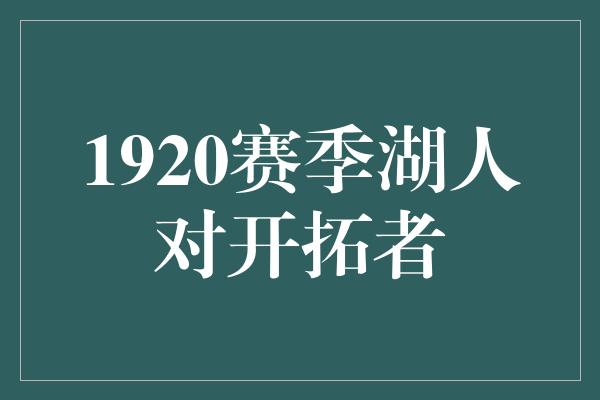 1920赛季湖人对开拓者