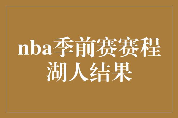 nba季前赛赛程湖人结果