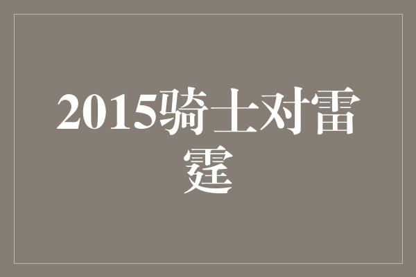 2015骑士对雷霆