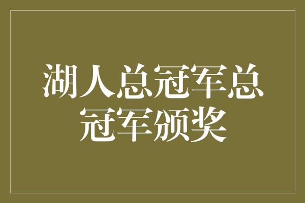 湖人总冠军总冠军颁奖