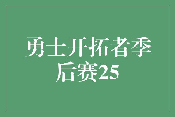 勇士开拓者季后赛25