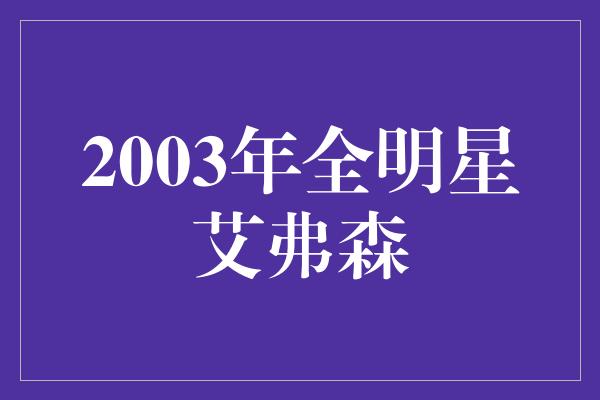 2003年全明星艾弗森