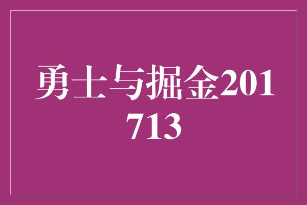 勇士与掘金201713