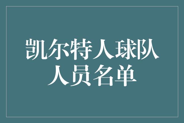 凯尔特人球队人员名单