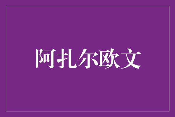 阿扎尔欧文