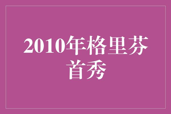 2010年格里芬首秀