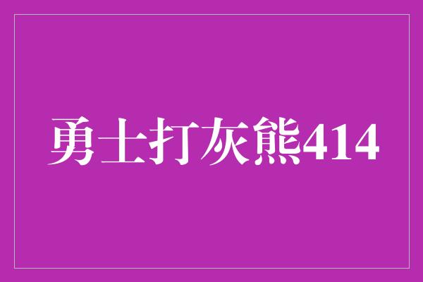 勇士打灰熊414