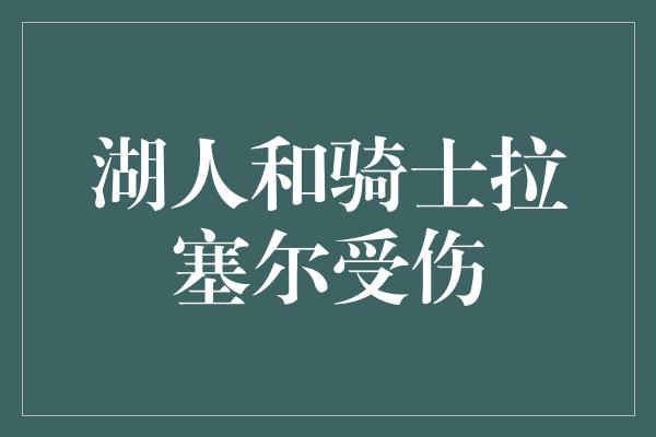 湖人和骑士拉塞尔受伤