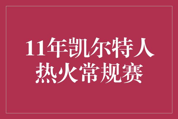 11年凯尔特人热火常规赛