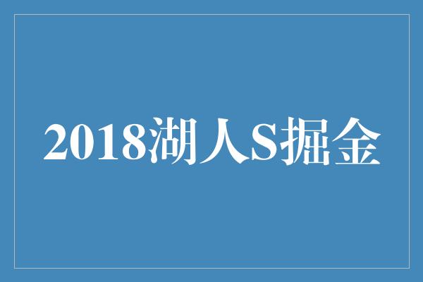 2018湖人S掘金