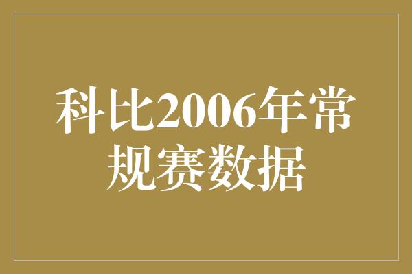 科比2006年常规赛数据