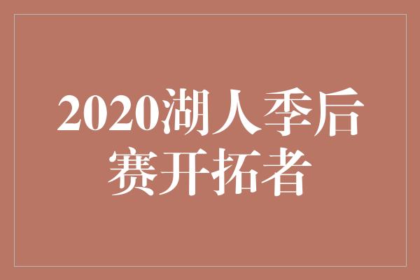 2020湖人季后赛开拓者