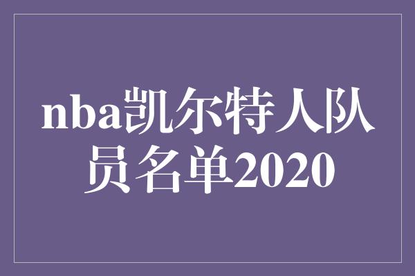 nba凯尔特人队员名单2020