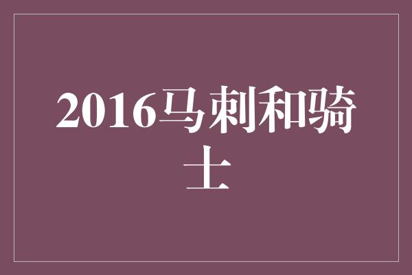 2016马刺和骑士