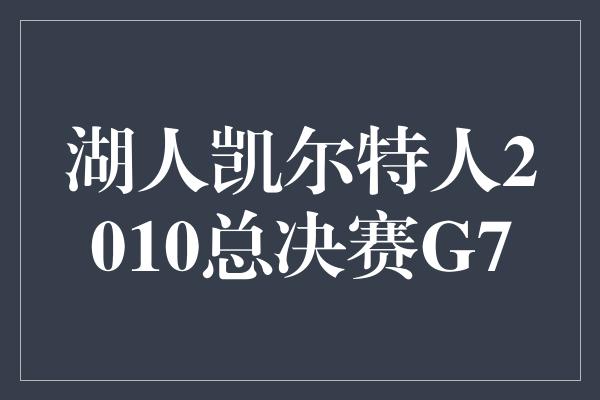 湖人凯尔特人2010总决赛G7