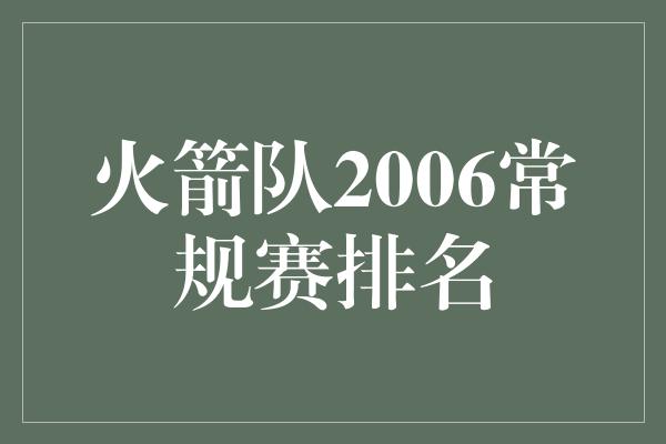 火箭队2006常规赛排名