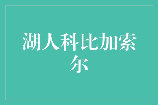 湖人科比加索尔