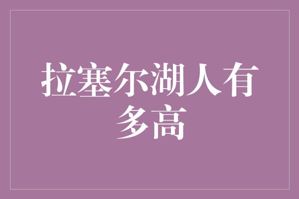 拉塞尔湖人有多高