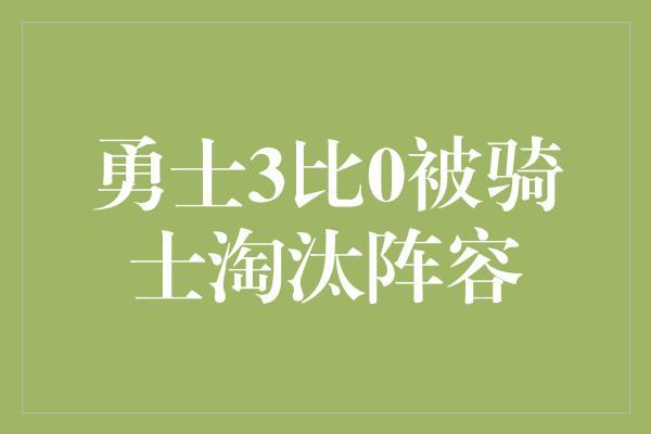 勇士3比0被骑士淘汰阵容