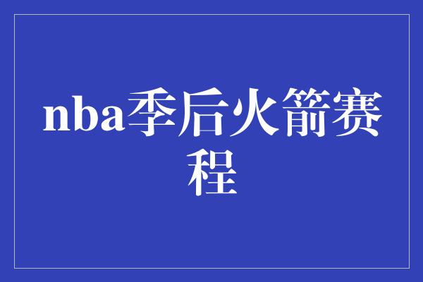 nba季后火箭赛程