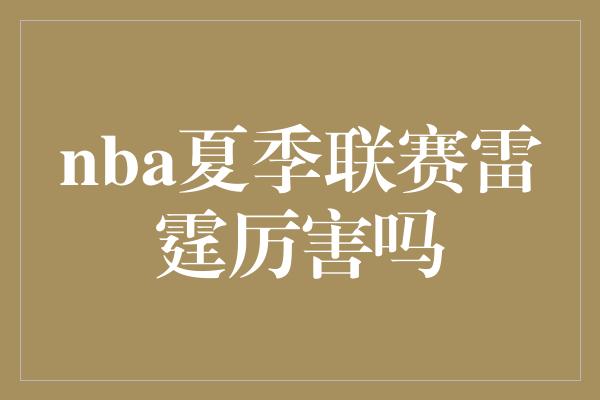 nba夏季联赛雷霆厉害吗