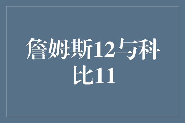 詹姆斯12与科比11