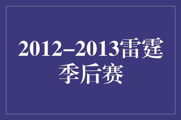 2012-2013雷霆季后赛