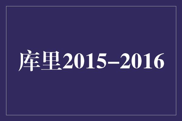 库里2015-2016