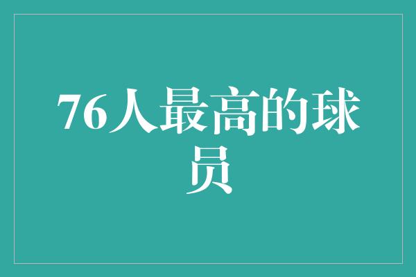 76人最高的球员