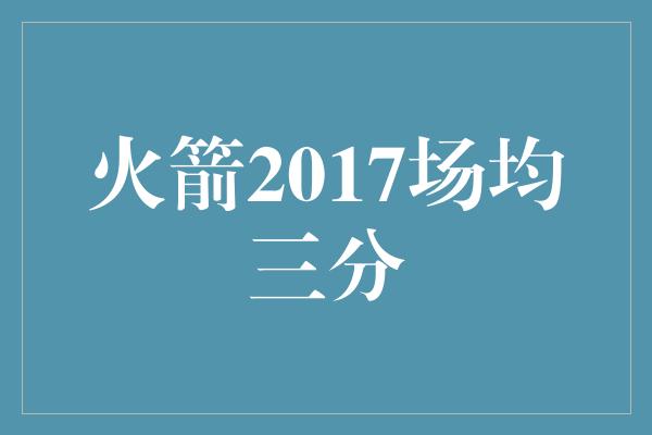 火箭2017场均三分