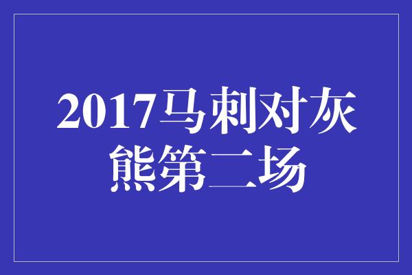 2017马刺对灰熊第二场