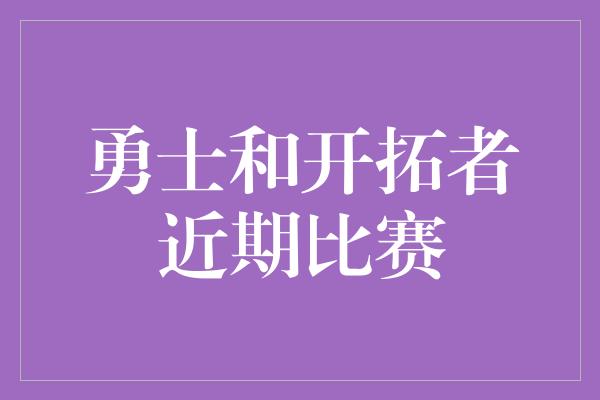 勇士和开拓者近期比赛