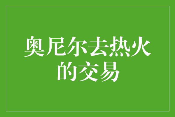 奥尼尔去热火的交易