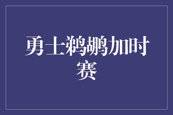 勇士鹈鹕加时赛