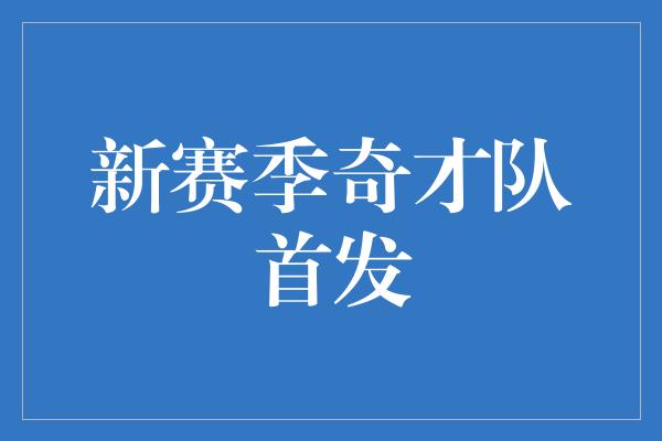 新赛季奇才队首发