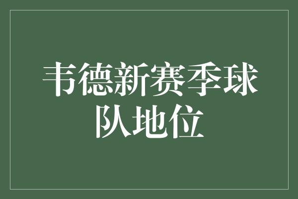 韦德新赛季球队地位