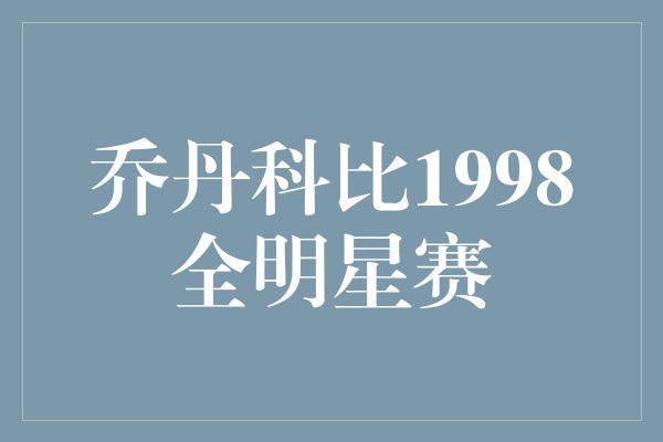 乔丹科比1998全明星赛