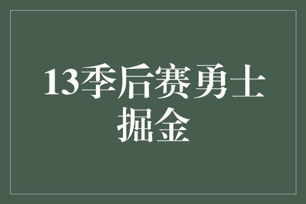 13季后赛勇士掘金