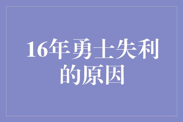 16年勇士失利的原因