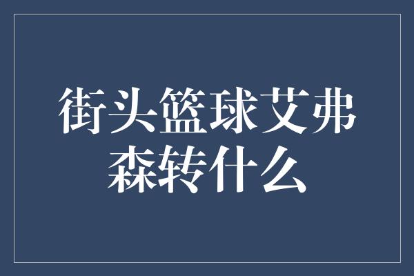 街头篮球艾弗森转什么