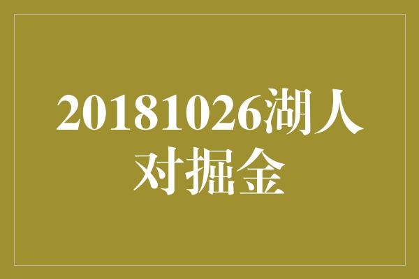 20181026湖人对掘金