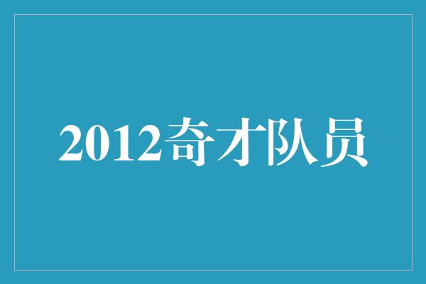 2012奇才队员