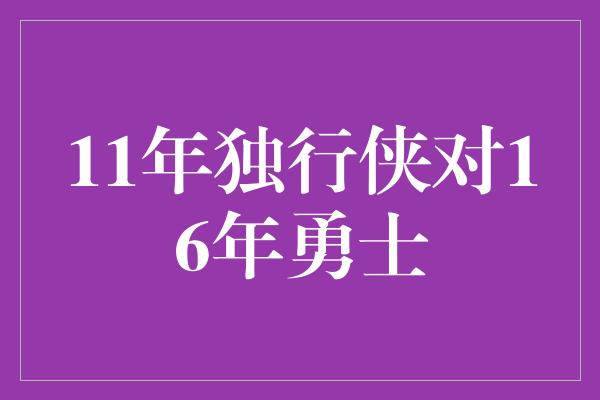 11年独行侠对16年勇士