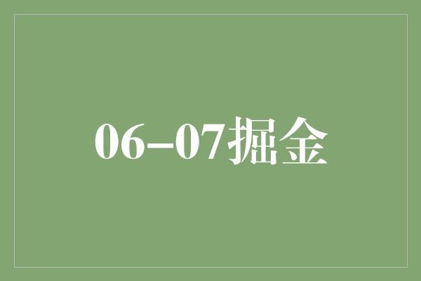 06-07掘金