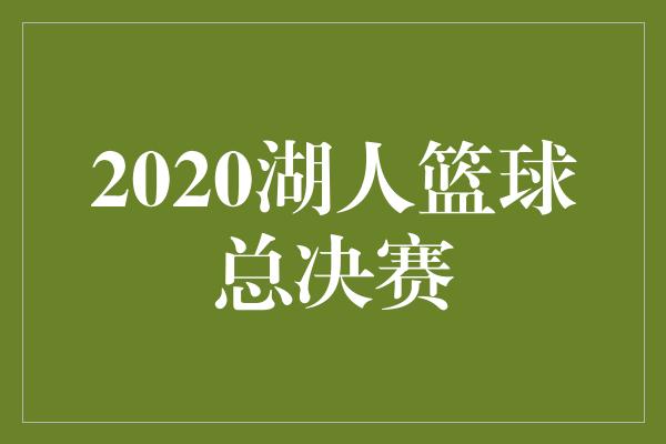 2020湖人篮球总决赛