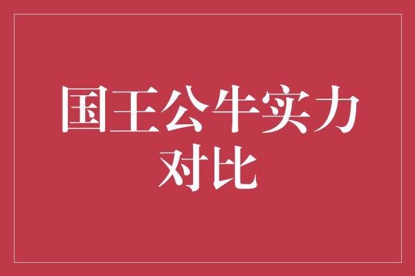 国王公牛实力对比