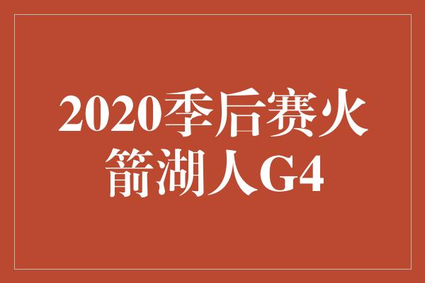 2020季后赛火箭湖人G4