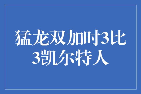 猛龙双加时3比3凯尔特人